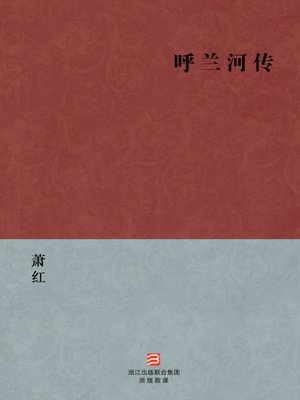 cover image of 中国经典文学：呼兰河传（简体版）（Chinese Classics:Tales of HuLan River &#8212; Simplified Chinese Edition）